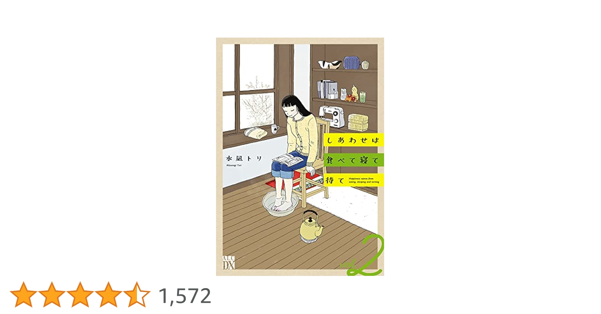 【食漫画2作品】しあわせは食べて寝て待て1〜5　作りたい女と食べたい女 1〜5 51j52yRA+8L.jpg_BO30,255,255,